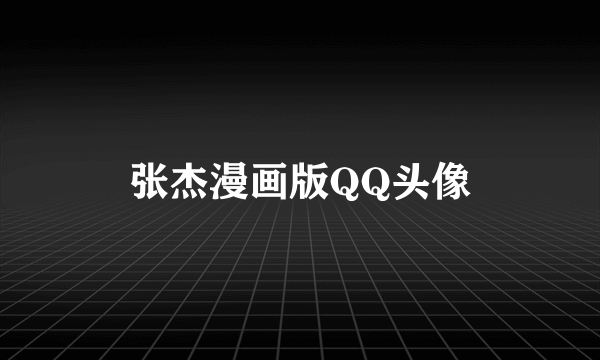 张杰漫画版QQ头像