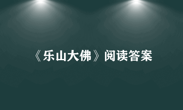 《乐山大佛》阅读答案
