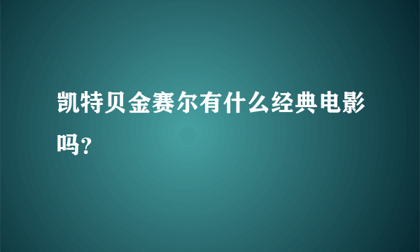 凯特贝金赛尔有什么经典电影吗？
