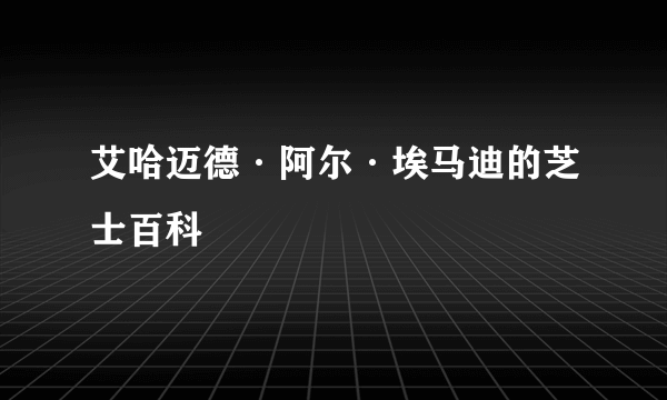 艾哈迈德·阿尔·埃马迪的芝士百科