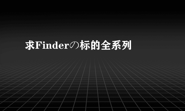 求Finderの标的全系列