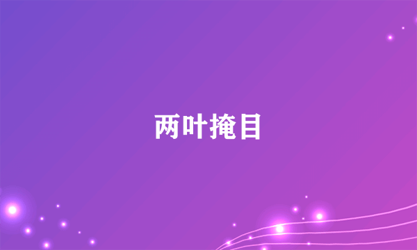两叶掩目