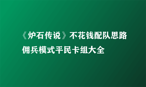 《炉石传说》不花钱配队思路 佣兵模式平民卡组大全
