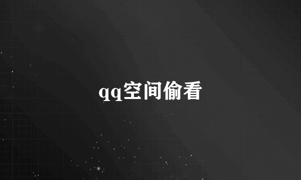 qq空间偷看