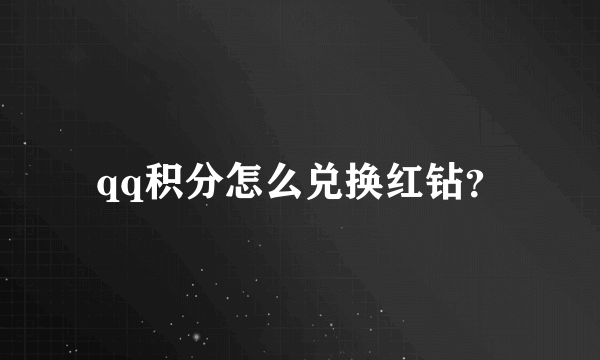 qq积分怎么兑换红钻？