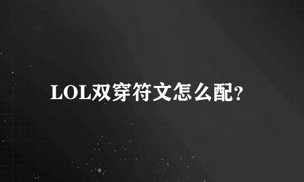 LOL双穿符文怎么配？