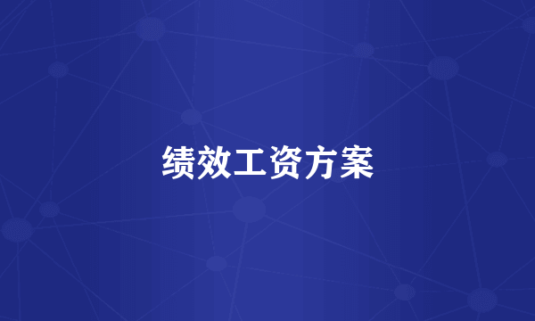 绩效工资方案