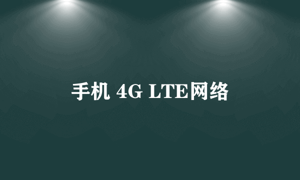 手机 4G LTE网络