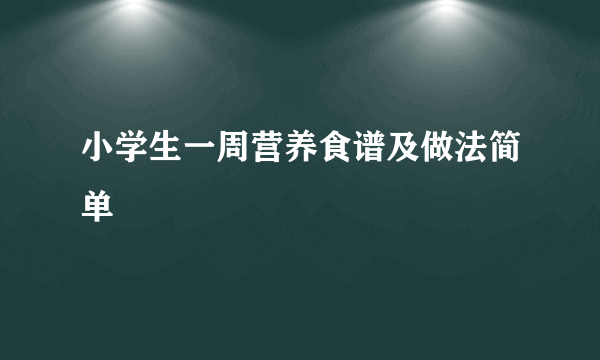 小学生一周营养食谱及做法简单