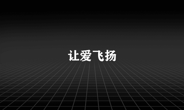 让爱飞扬