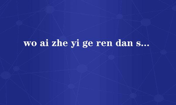 wo ai zhe yi ge ren dan shi wo que he bie ren jie hun le？