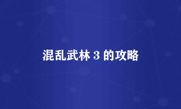 混乱武林３的攻略