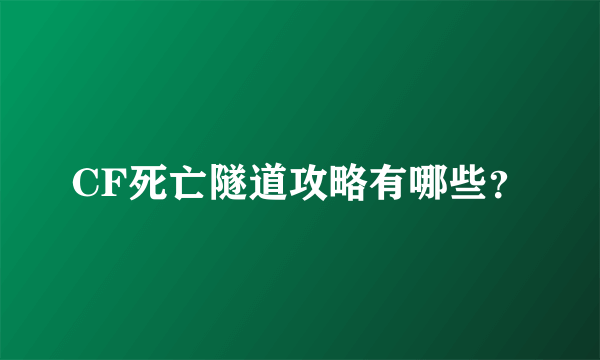 CF死亡隧道攻略有哪些？