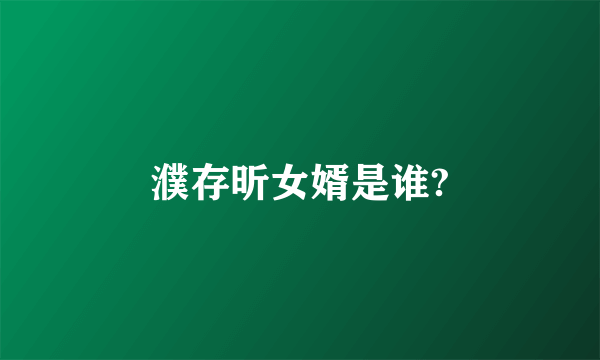 濮存昕女婿是谁?