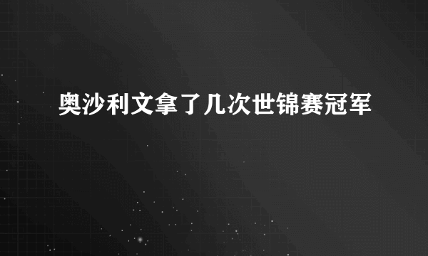 奥沙利文拿了几次世锦赛冠军