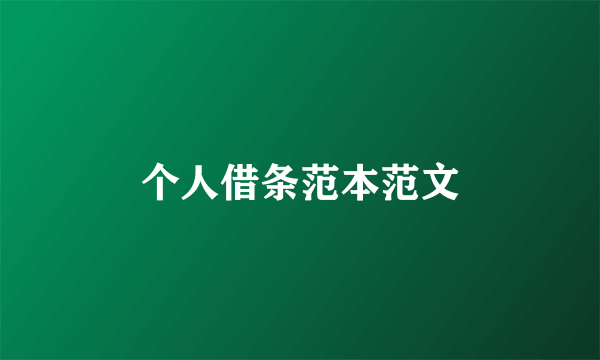个人借条范本范文