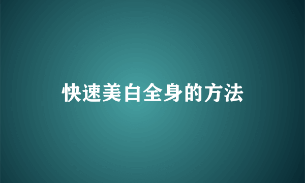 快速美白全身的方法