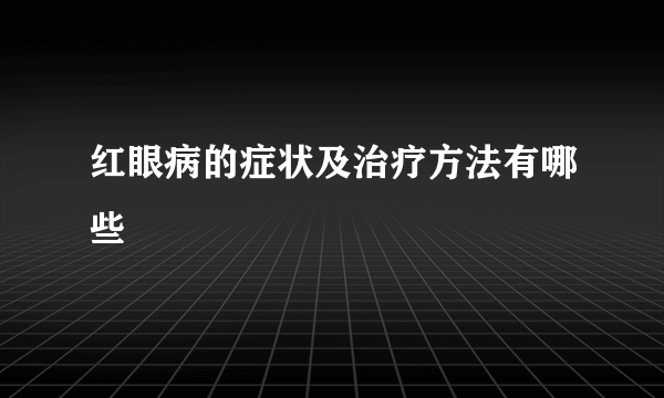 红眼病的症状及治疗方法有哪些