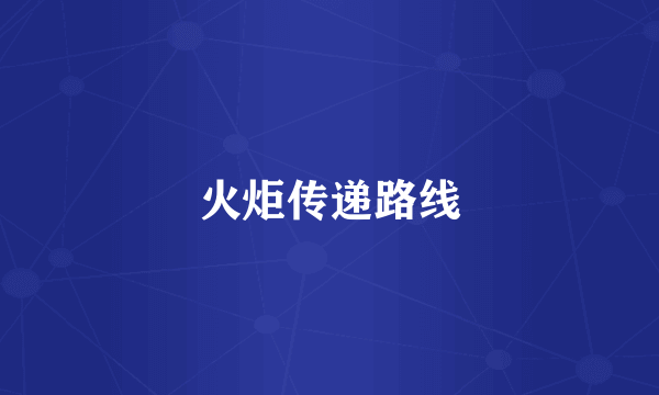 火炬传递路线