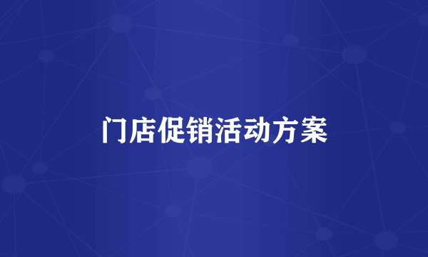 门店促销活动方案