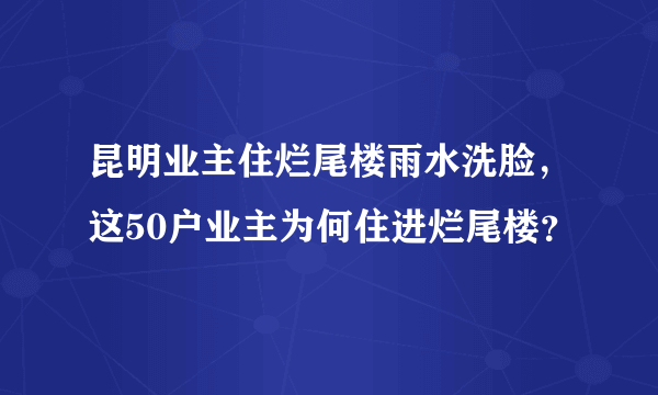 昆明业主住烂尾楼雨水洗脸，这50户业主为何住进烂尾楼？