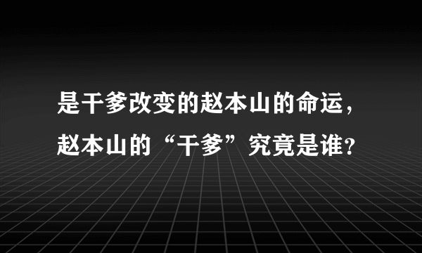 是干爹改变的赵本山的命运，赵本山的“干爹”究竟是谁？