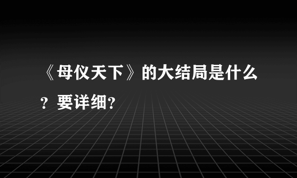 《母仪天下》的大结局是什么？要详细？