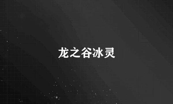 龙之谷冰灵