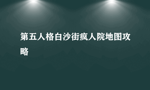 第五人格白沙街疯人院地图攻略