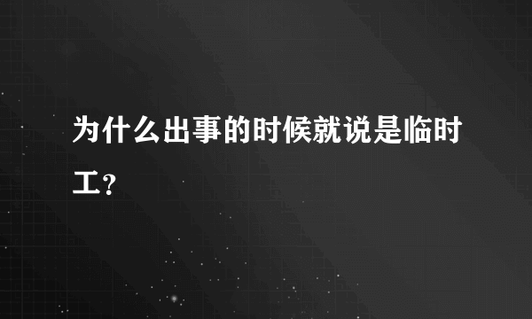 为什么出事的时候就说是临时工？