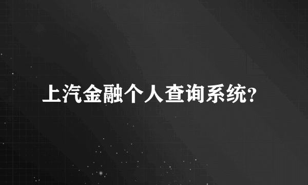 上汽金融个人查询系统？