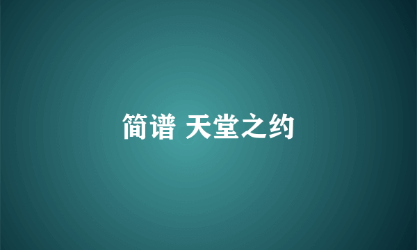 简谱 天堂之约