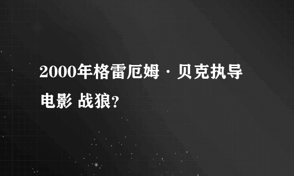 2000年格雷厄姆·贝克执导电影 战狼？