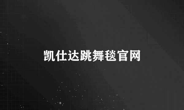 凯仕达跳舞毯官网