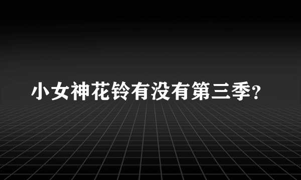 小女神花铃有没有第三季？