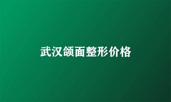 武汉颌面整形价格