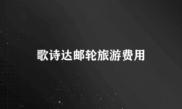 歌诗达邮轮旅游费用
