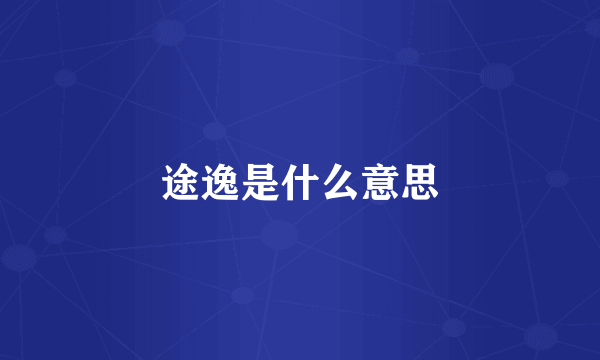 途逸是什么意思