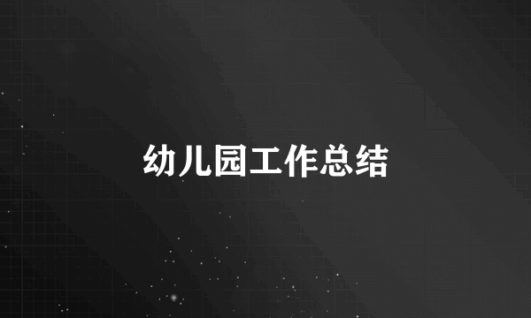 幼儿园工作总结