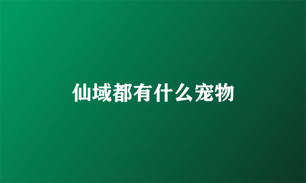 仙域都有什么宠物