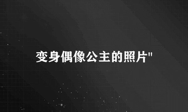 变身偶像公主的照片