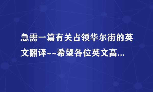 急需一篇有关占领华尔街的英文翻译~~希望各位英文高手帮帮忙呀！！！！