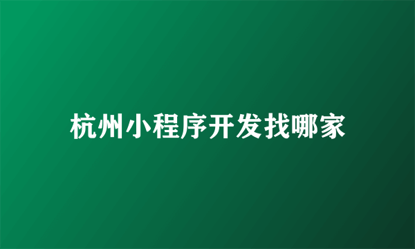 杭州小程序开发找哪家