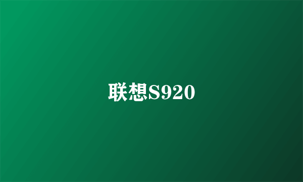 联想S920