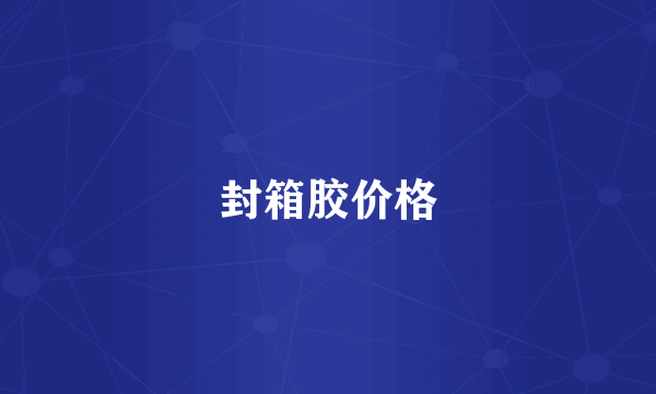 封箱胶价格