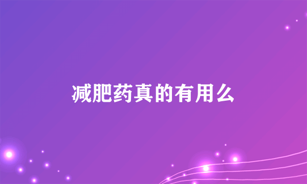 减肥药真的有用么