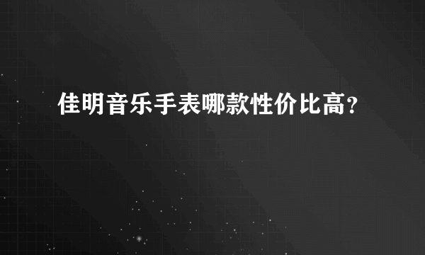 佳明音乐手表哪款性价比高？