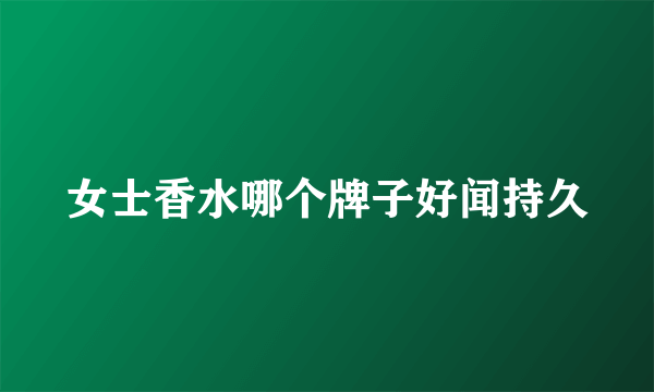女士香水哪个牌子好闻持久