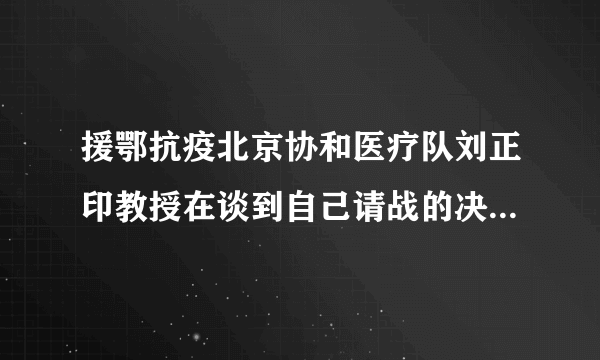 援鄂抗疫北京协和医疗队刘正印教授在谈到自己请战的决心时，称到武汉一线参与疫情工作与功名利禄毫无关系，现在国家需要我了，我如果躲在后方，那真的不可饶恕。刘教授的话告诉我们（　　）A.人民利益是国家利益的集中表现B. 自觉履行维护国家安全、荣誉和利益的义务C. 国家利益与个人利益是完全一致的D. 国家总体安全观以人民安全为根本