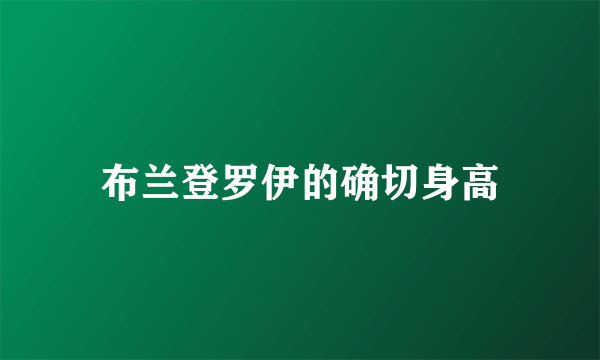 布兰登罗伊的确切身高